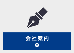 会社案内