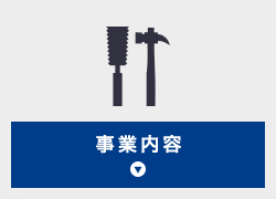 事業内容