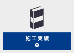 施工実績