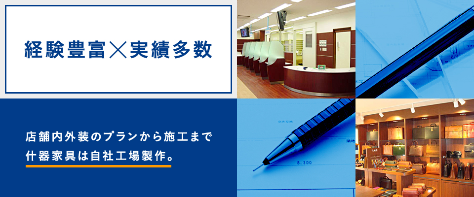 店舗内外装のプランから施工まで 什器家具は自社工場製作